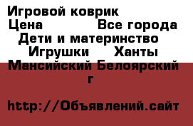 Игровой коврик Tiny Love › Цена ­ 2 800 - Все города Дети и материнство » Игрушки   . Ханты-Мансийский,Белоярский г.